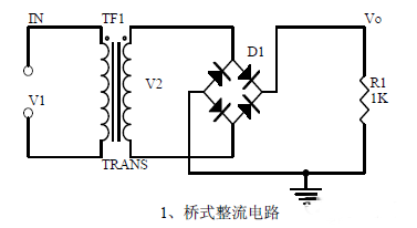 电源桥式整流电路