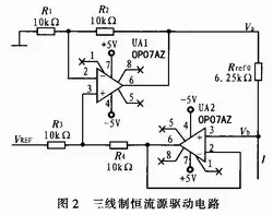 如何设计三线制恒流源驱动电路